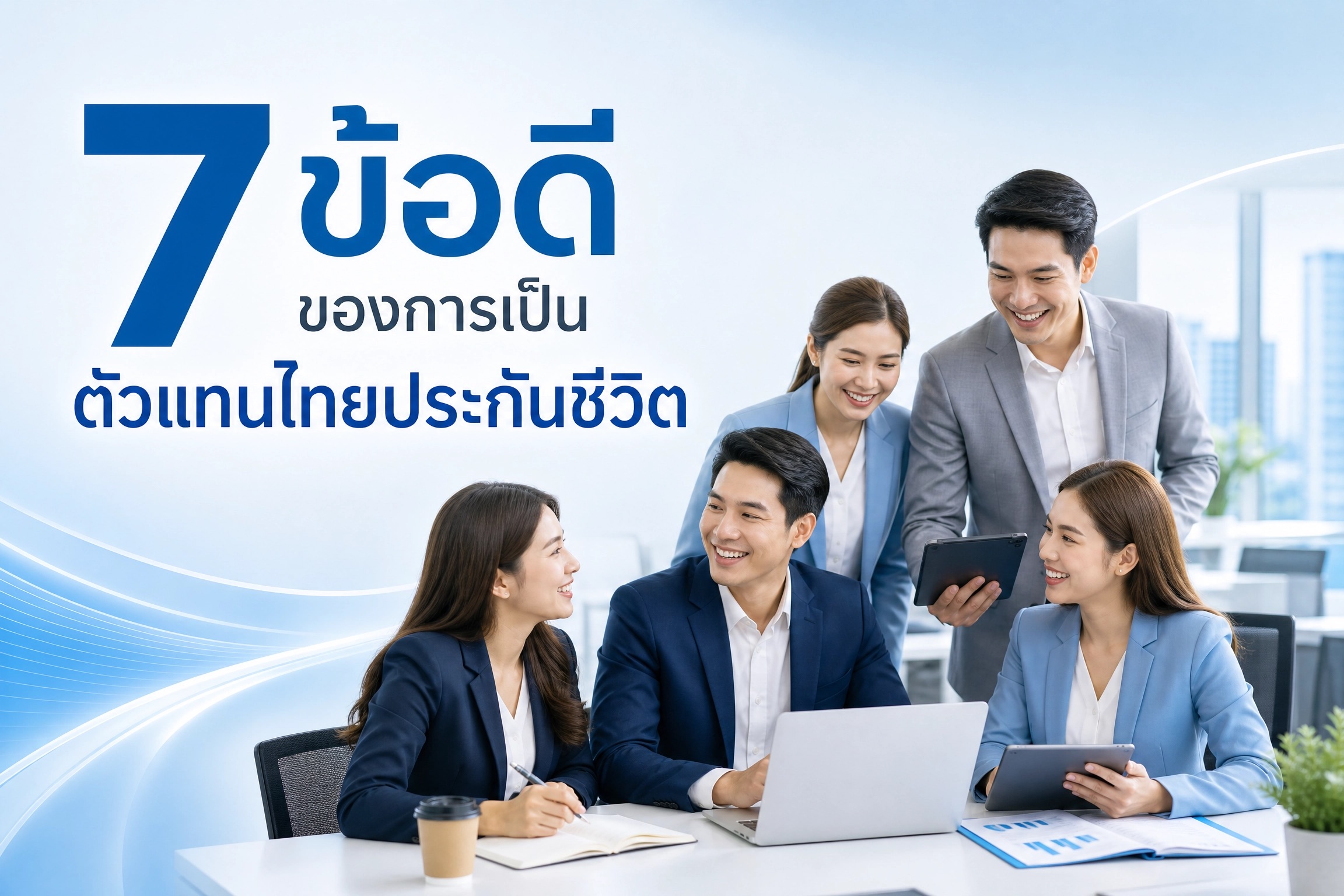 7 ข้อดีของการเป็น ตัวแทน ผู้เป็นตัวแทน
