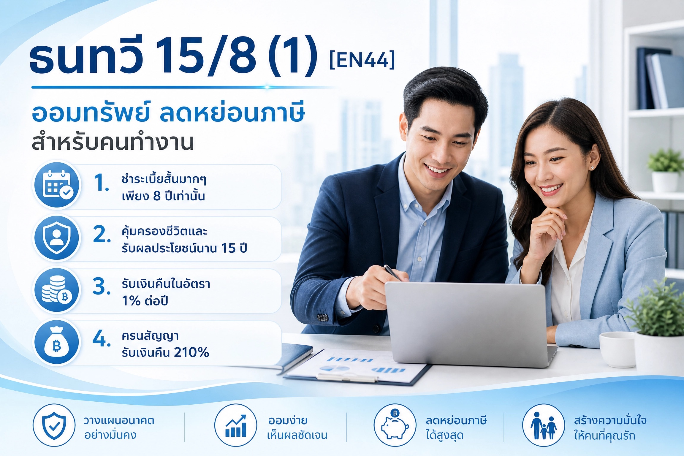 กลยุทธ์สร้างความมั่นคงด้วย ธนทวี 15/8 (1) [EN44]